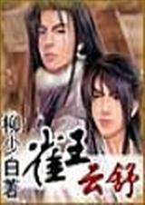 雀王云舒txt百度