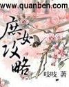 庶女攻略类似