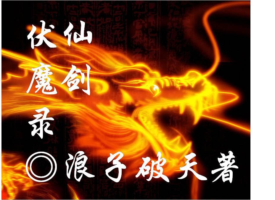 仙剑天魔伏魔篇