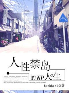 人性禁岛后续有没有