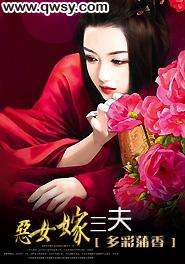 恶女嫁三夫多彩