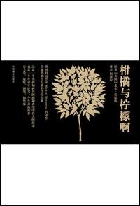 柑橘与柠檬啊故事梗概详细