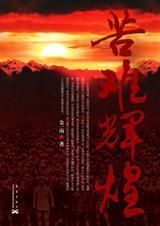 苦难辉煌的作者