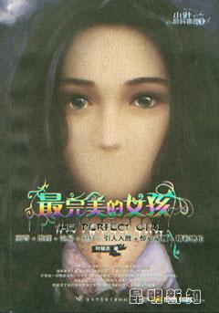 最完美的女孩是谁