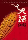 大话红楼 阿特