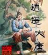 逍遥大唐唐公子著