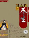 刘太医养生论坛