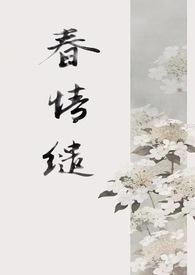 春怀缱绻txt奇书网