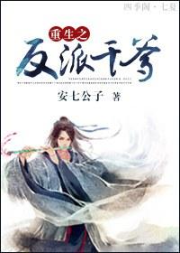 重生之反派他爸