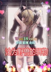 沦为野兽的玩物(高H1V1)第一章