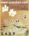 山村一亩三分地txt
