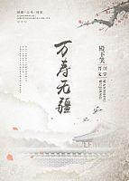 万寿无疆全文