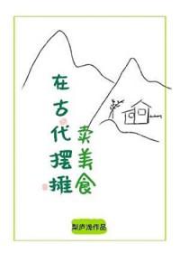 在古代摆摊卖美食梨庐浅免费阅读