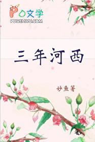 三年河东三年河西风水轮流转是什么意思