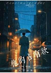 他的占有欲 某韫