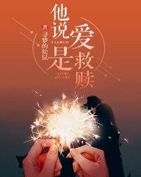 爱是一种救赎