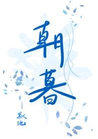 朝暮误短剧全集免费观看
