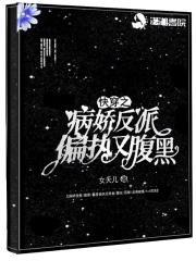 快穿之病娇反派强宠