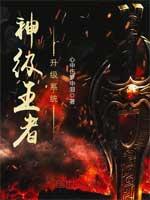 神级王者系统赵潇潇