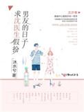请求沈医生假扮男友的日子