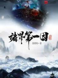 诸界第一因无错版笔趣阁