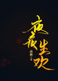 夜夜生欢by吃小孩的鬼婆