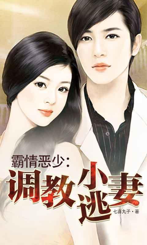 霸情恶少调教小逃妻土豪漫画