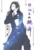 修仙不如玩基建免费阅读