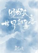 世界都善意盘搜搜