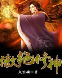 傲绝修神全集免费