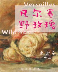 凡尔赛玫瑰(yue)