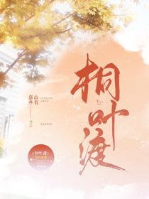 桐叶渡全文免费阅读