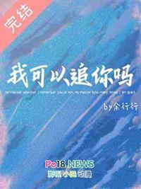 我可以追你吗委婉表达