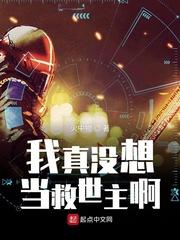 我真没想当救世主啊几个女主