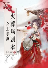 女主火葬场的文