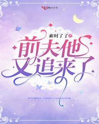 前夫他又追来了百度