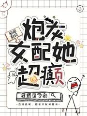 炮灰女配她超癫免费