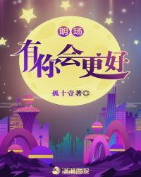 有你更好下一句怎么说