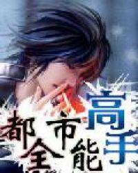 都市全能高手1到100集免费