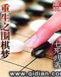 围棋重生之围棋梦