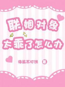 联姻对象是条龙[豪门