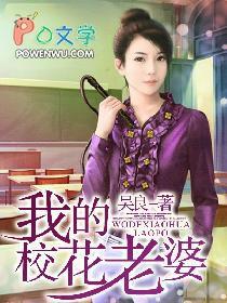 我的老婆是校花有几个女主