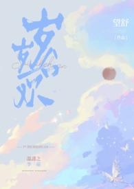 岁岁合欢全文免费完整版望舒