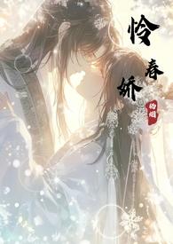 怜春娇by栖烟