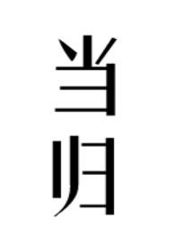 当归是上火还是降火