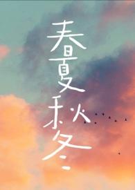 春夏秋冬轮流变最佳一肖