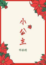 小公主全文阅读