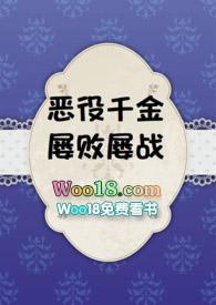 恶役千金屡败屡战资源