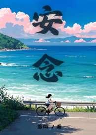 安念于路远免费阅读