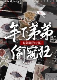 年下弟弟是姐姐的专属偷窥狂百度